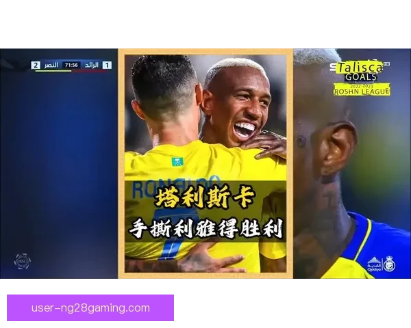 塔利斯卡与C罗携手加盟利雅得胜利引爆中东足坛热潮